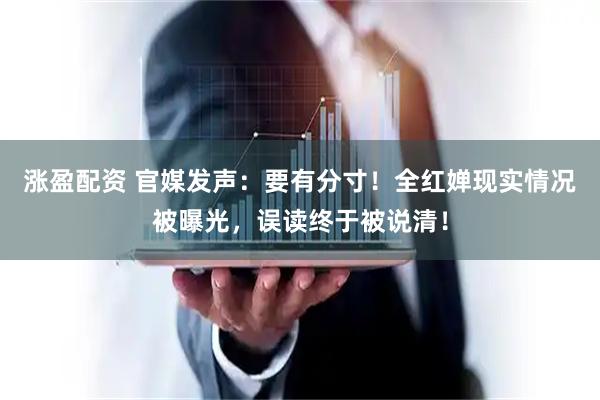 涨盈配资 官媒发声：要有分寸！全红婵现实情况被曝光，误读终于被说清！