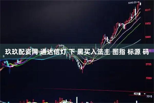 玖玖配资网 通达信灯 下 黑买入法主 图指 标源 码