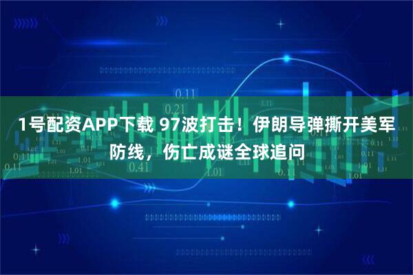 1号配资APP下载 97波打击！伊朗导弹撕开美军防线，伤亡成谜全球追问